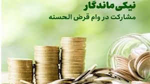 پرداخت ۱۵ میلیارد ریال تسهیلات قرض‌الحسنه به مددجویان سبزوار در قالب طرح «قرض ماندگار»